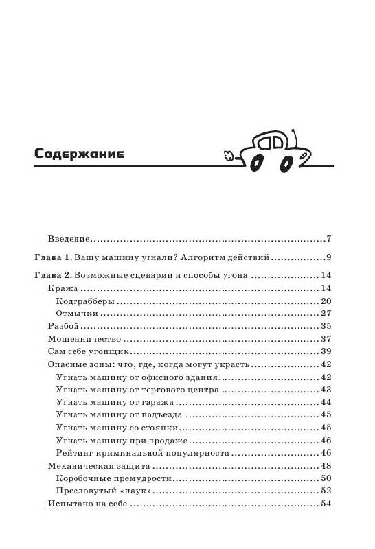 Иллюстрация 2 из 10 для Как избежать угона. Системы безопасности автомобиля - Н. Еремич | Лабиринт - книги. Источник: knigoved