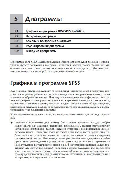 Иллюстрация 7 из 10 для SPSS 19: профессиональный статистический анализ данных - Андрей Наследов | Лабиринт - книги. Источник: Золотая рыбка