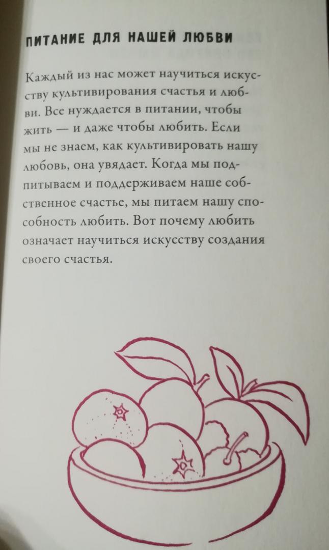 Иллюстрация 49 из 50 для Как любить осознанно - Нат Тит | Лабиринт - книги. Источник: Матвеева  Ирина Сергеевна