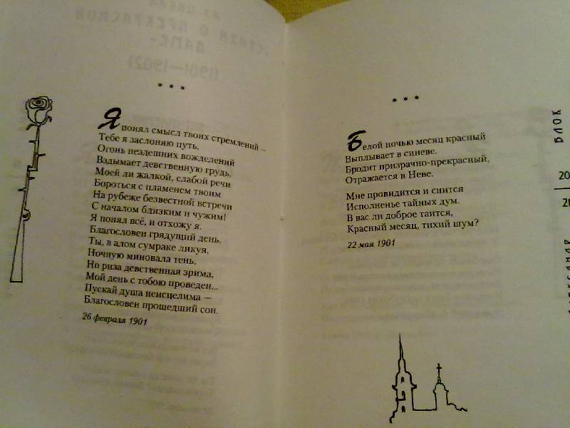 Иллюстрация 6 из 6 для Стихотворения и поэмы - Александр Блок | Лабиринт - книги. Источник: Вовочка
