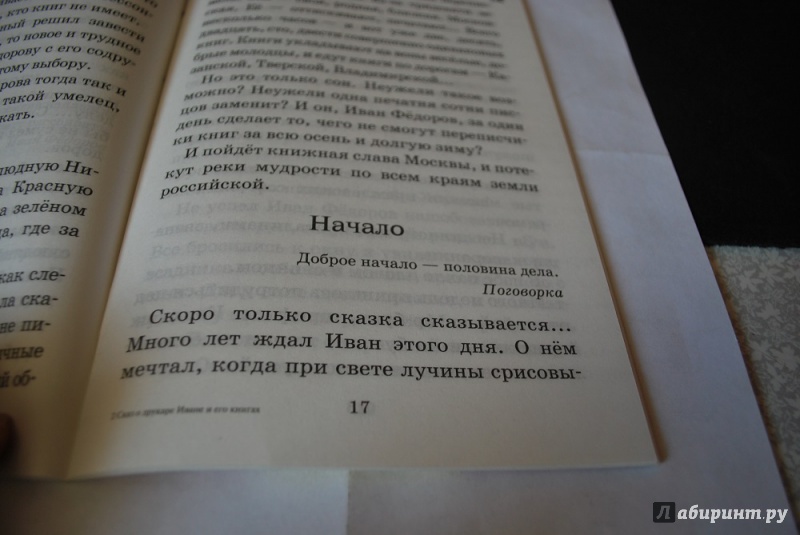 Иллюстрация 16 из 18 для Сказ о друкаре Иване и его книгах - Евгений Осетров | Лабиринт - книги. Источник: Журавлёва  Анна