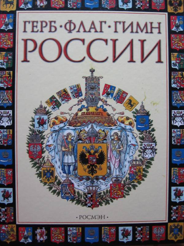 Иллюстрация 10 из 21 для Герб, флаг, гимн России - Марина Голованова | Лабиринт - книги. Источник: Зайчик