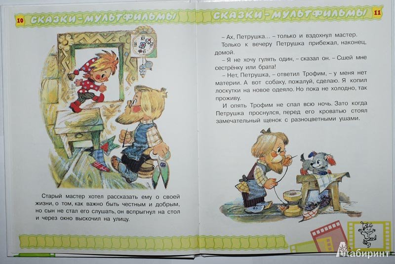 Иллюстрация 11 из 22 для Приключения Петрушки - Фадеева, Смирнов | Лабиринт - книги. Источник: Куватов  Альберт