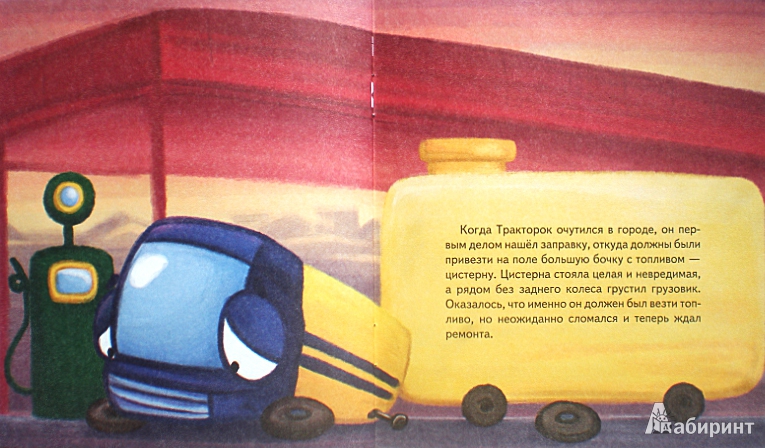 Иллюстрация 14 из 14 для Тракторок спасает урожай - Иордан Кефалиди | Лабиринт - книги. Источник: Olesitka