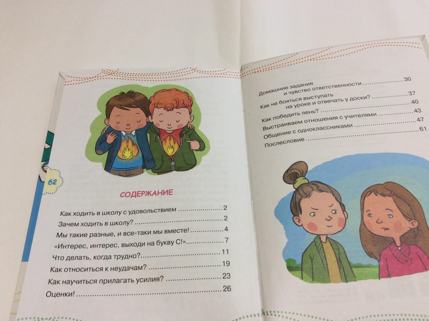 Иллюстрация 30 из 39 для Как ходить в школу с удовольствием - Ирина Чеснова | Лабиринт - книги. Источник: Natalia