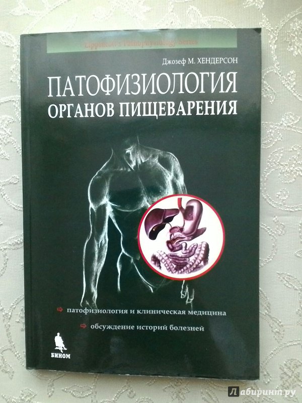 Иллюстрация 2 из 16 для Патофизиология органов пищеварения - Джозеф Хендерсон | Лабиринт - книги. Источник: Angreniel