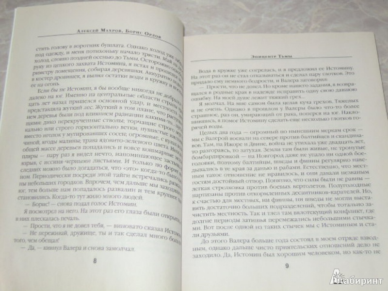Иллюстрация 5 из 16 для Эпицентр Тьмы - Махров, Орлов | Лабиринт - книги. Источник: Iwolga