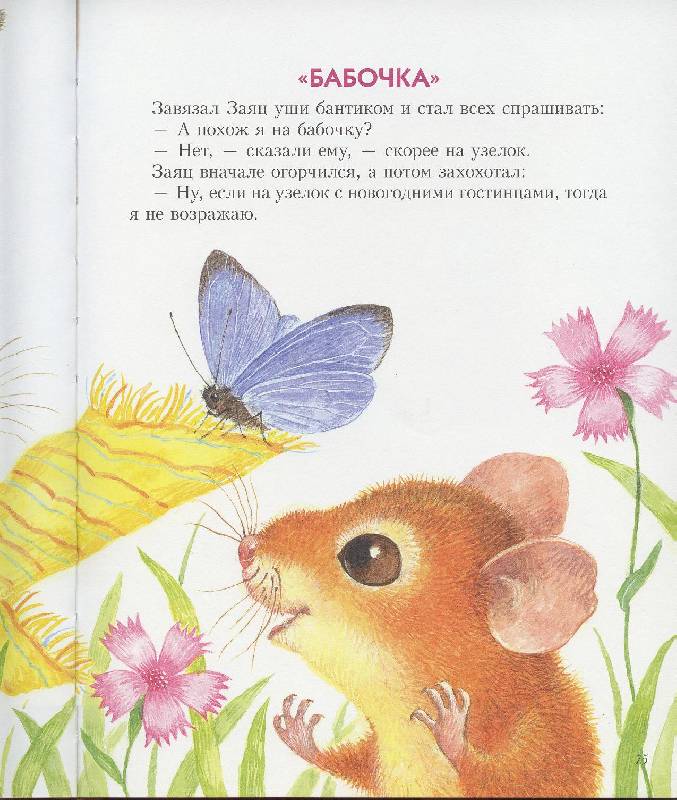 Иллюстрация 38 из 46 для Сказки о природе. Сказки-малютки - Геннадий Цыферов | Лабиринт - книги. Источник: Igra