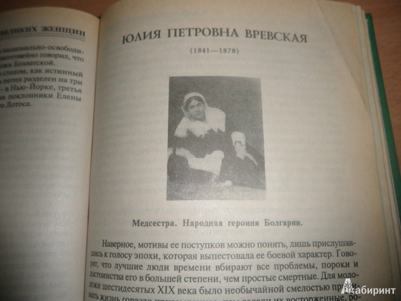 Иллюстрация 5 из 29 для 100 великих женщин - Ирина Семашко | Лабиринт - книги. Источник: юлия д.
