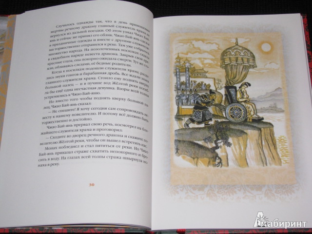 Иллюстрация 23 из 63 для Свадьба дракона: китайские сказки - Нисон Ходза | Лабиринт - книги. Источник: Nemertona