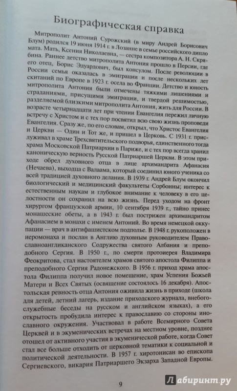 Иллюстрация 7 из 17 для Митрополит Сурожский Антоний. Труды. Книга 1 - Антоний Митрополит | Лабиринт - книги. Источник: Егорова  Татьяна Борисовна