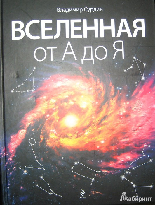 Иллюстрация 1 из 19 для Вселенная от А до Я - Владимир Сурдин | Лабиринт - книги. Источник: Леонид Сергеев