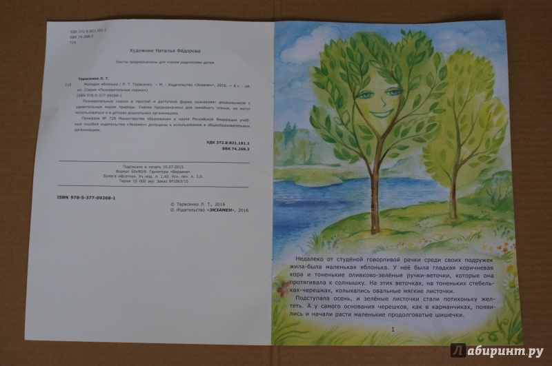 Иллюстрация 3 из 27 для Молодая яблонька - Лариса Тарасенко | Лабиринт - книги. Источник: ShipоvniK