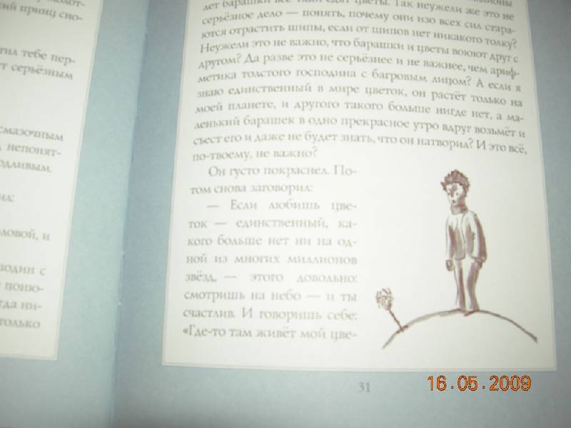 Иллюстрация 18 из 90 для Маленький принц - Антуан Сент-Экзюпери | Лабиринт - книги. Источник: Соловей