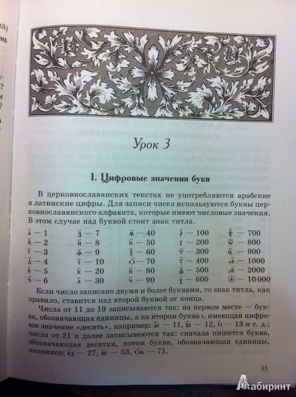Иллюстрация 17 из 33 для Церковнославянский язык - Плетнева, Кравецкий | Лабиринт - книги. Источник: Ksue