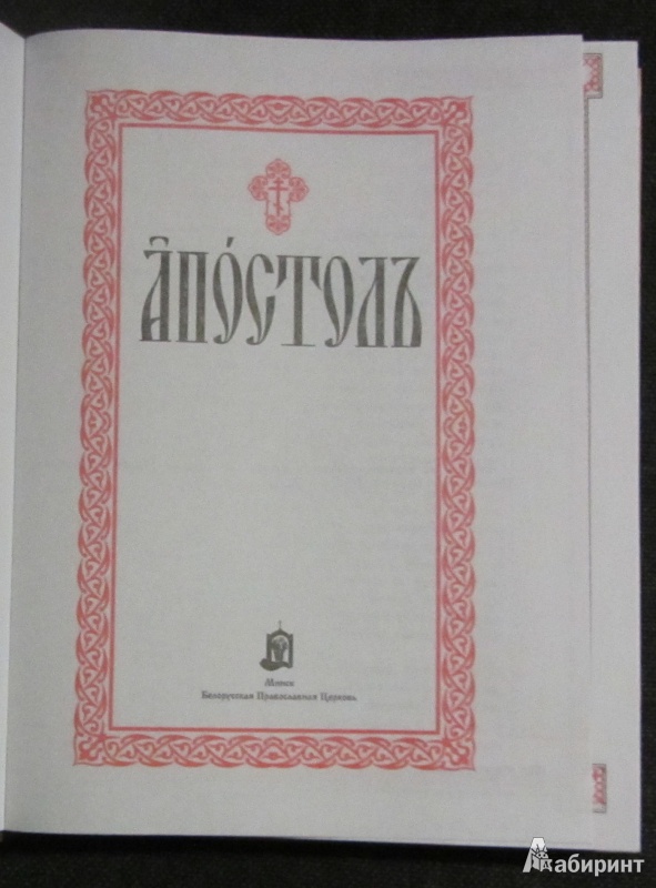 Иллюстрация 3 из 20 для Апостол на церковнославянском языке | Лабиринт - книги. Источник: mary.er
