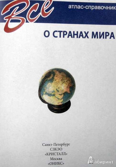 Иллюстрация 3 из 10 для Все о странах мира | Лабиринт - книги. Источник: Леонид Сергеев