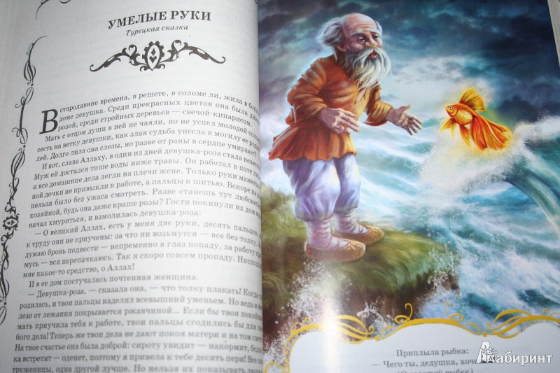 Иллюстрация 5 из 11 для 100 знаменитых сказок мира | Лабиринт - книги. Источник: Торос  Анна Ивановна
