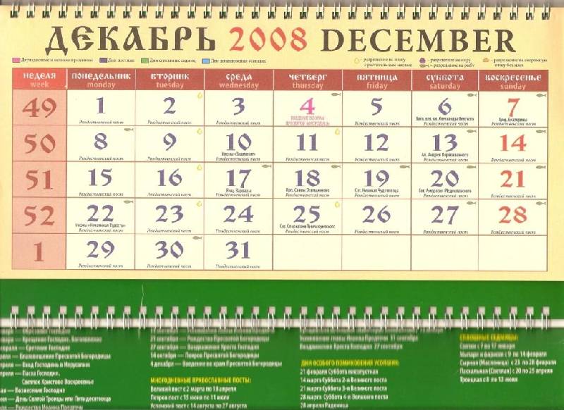 Иллюстрация 1 из 2 для Календарь 2009 Православный (22804) | Лабиринт - сувениры. Источник: Ninelle