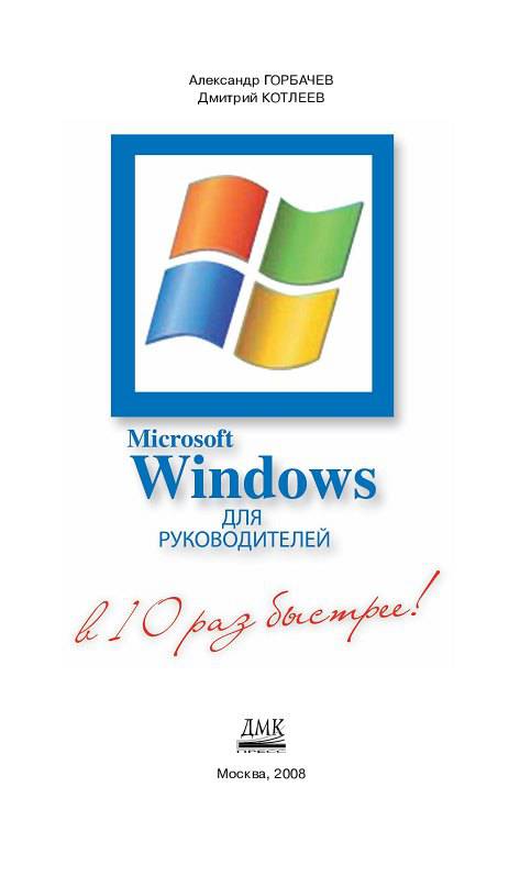 Иллюстрация 1 из 9 для Microsoft Windows для руководителей - Горбачев, Котлеев | Лабиринт - книги. Источник: Рыженький