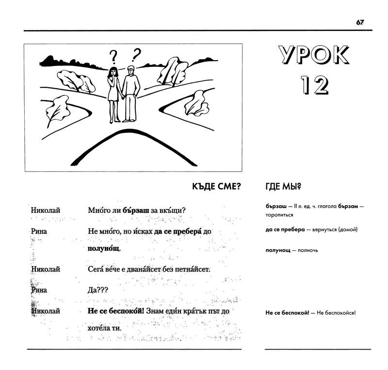Иллюстрация 8 из 40 для Болгарский язык. Базовый курс (книга + 3CD) | Лабиринт - книги. Источник: Ялина