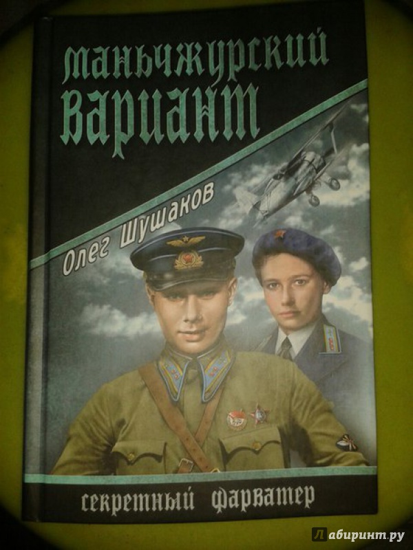 Иллюстрация 13 из 21 для Маньчжурский вариант - Олег Шушаков | Лабиринт - книги. Источник: Меринов  Кирилл