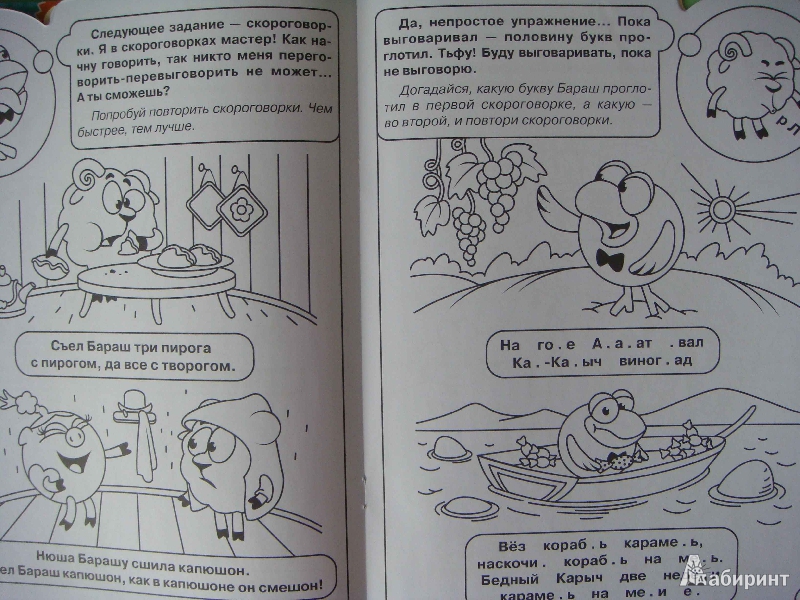Иллюстрация 3 из 6 для Умная раскраска "Смешарики. Развиваем речь" (№ 1123) | Лабиринт - книги. Источник: Glan