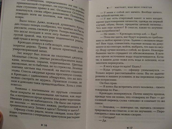 Иллюстрация 13 из 14 для Мигрант, или Brevi Finietur - Марина Дяченко | Лабиринт - книги. Источник: Krofa