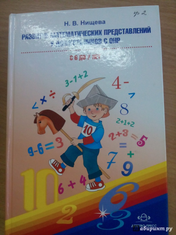 Иллюстрация 2 из 16 для Развитие математических представлений у дошкольников с ОНР (с 6 до 7 лет) - Наталия Нищева | Лабиринт - книги. Источник: Половинка  Юля