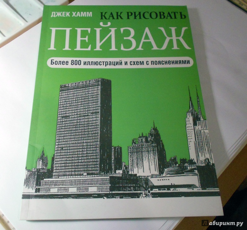 Иллюстрация 12 из 45 для Как рисовать пейзаж - Джек Хамм | Лабиринт - книги. Источник: Konstantin Davydov