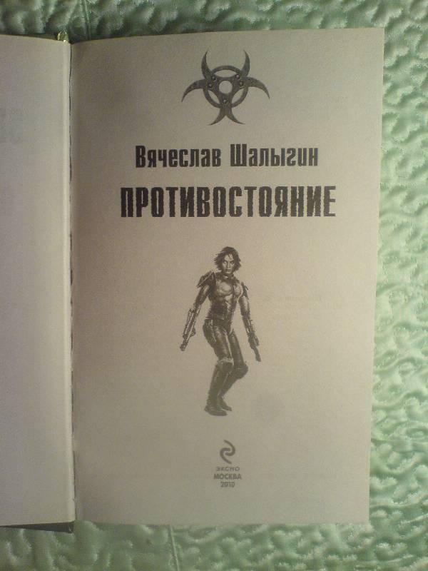 Иллюстрация 10 из 10 для Противостояние - Вячеслав Шалыгин | Лабиринт - книги. Источник: weles