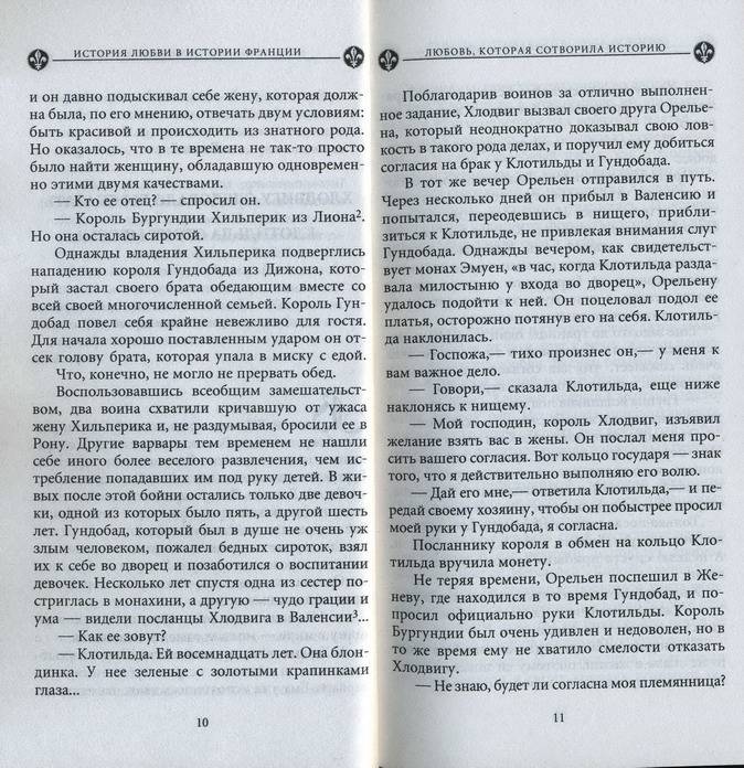 Иллюстрация 34 из 35 для История любви в истории Франции в 10-ти томах. Том 1. Любовь, которая сотворила историю - Ги Бретон | Лабиринт - книги. Источник: bagirchik