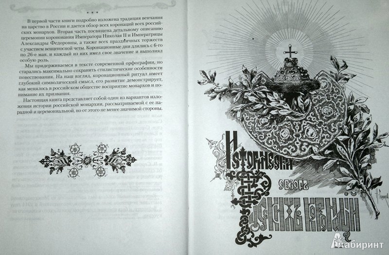 Иллюстрация 5 из 13 для История российской монархии | Лабиринт - книги. Источник: Леонид Сергеев