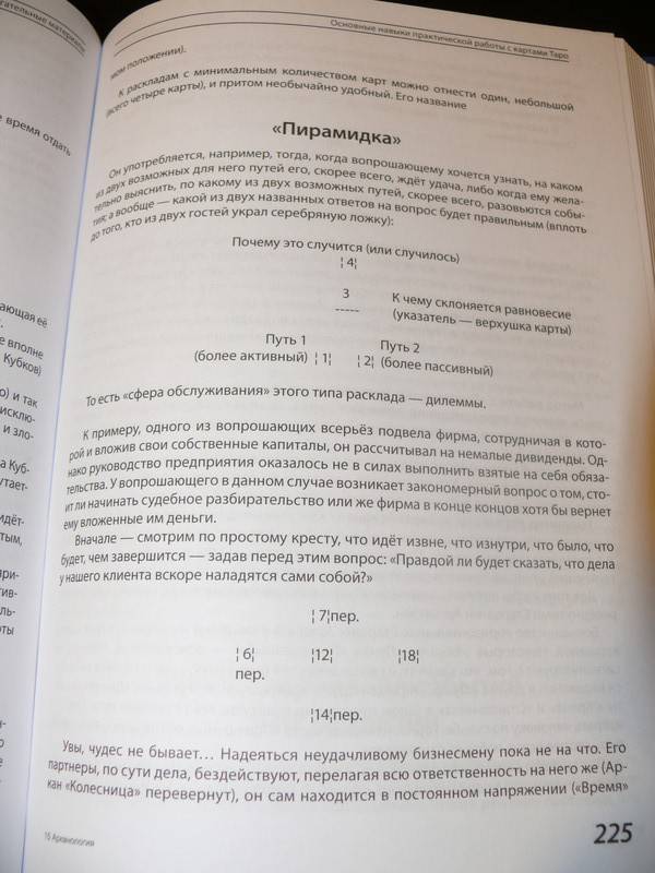 Иллюстрация 12 из 30 для Арканология. Старшие Арканы Таро - Феликс Эльдемуров | Лабиринт - книги. Источник: Caelus