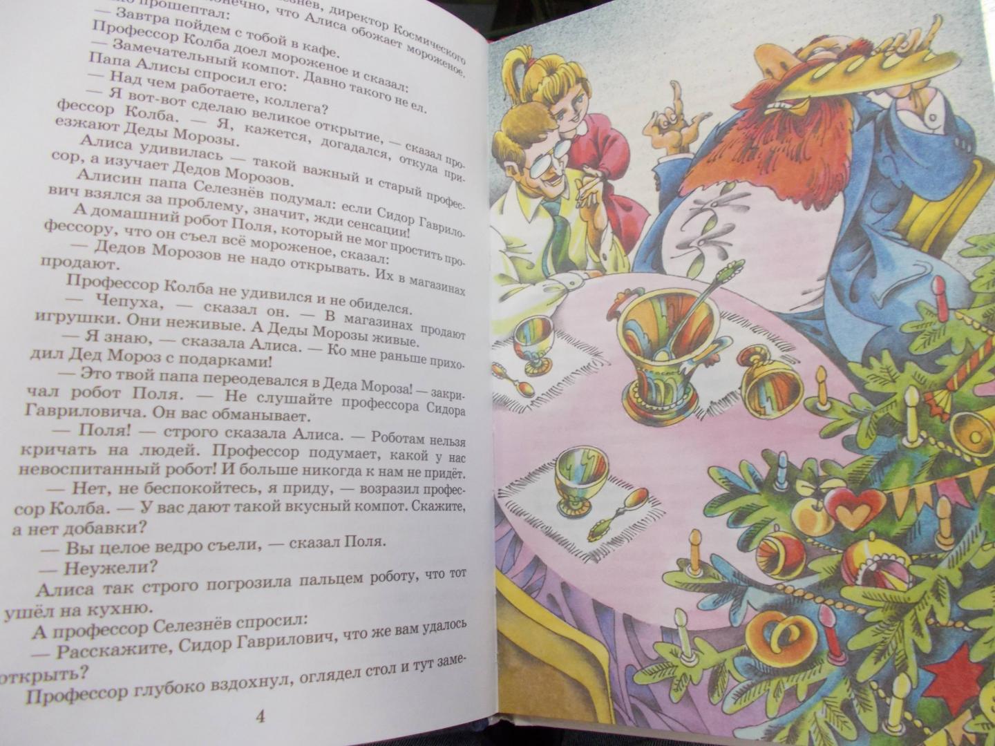 Иллюстрация 47 из 51 для Алиса и Снегурочка - Кир Булычев | Лабиринт - книги. Источник: Коваль  Татьяна