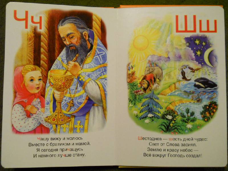 Иллюстрация 5 из 6 для Православная азбука - Наталия Синюк | Лабиринт - книги. Источник: Olga Oslina