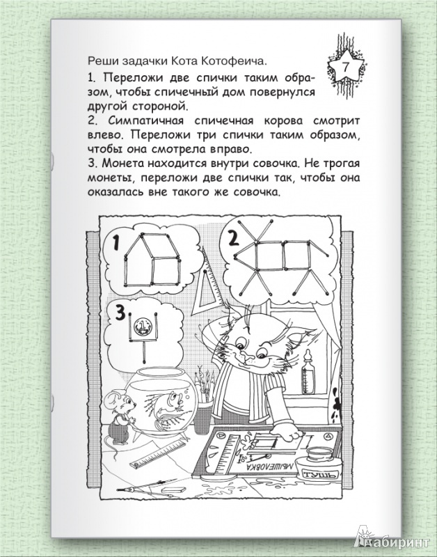 Иллюстрация 4 из 8 для Логические развлечения - Сергей Гордиенко | Лабиринт - книги. Источник: Черногоров  Денис