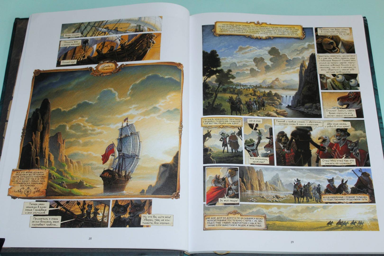 Иллюстрация 84 из 139 для Дети капитана Гранта - Алекси Нэм | Лабиринт - книги. Источник: Katerina