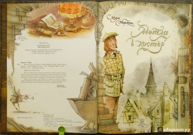 Иллюстрация 47 из 66 для Метла и костер - Мэри Нортон | Лабиринт - книги. Источник: Агаточка