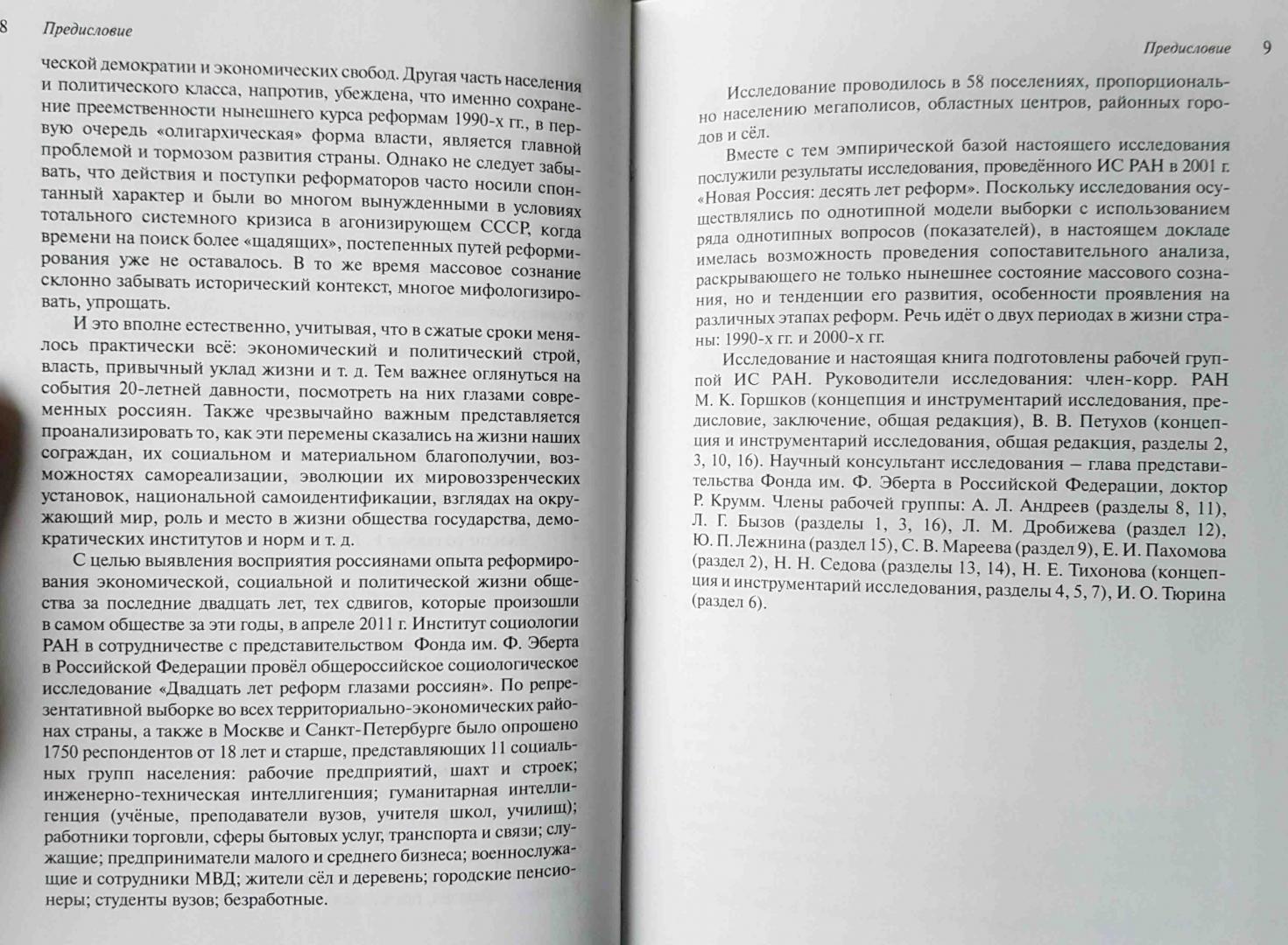 Иллюстрация 15 из 18 для Двадцать лет реформ глазами россиян: опыт многолетних социологических замеров | Лабиринт - книги. Источник: latov