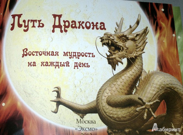 Иллюстрация 3 из 29 для Путь Дракона: восточная мудрость на каждый день | Лабиринт - книги. Источник: Леонид Сергеев