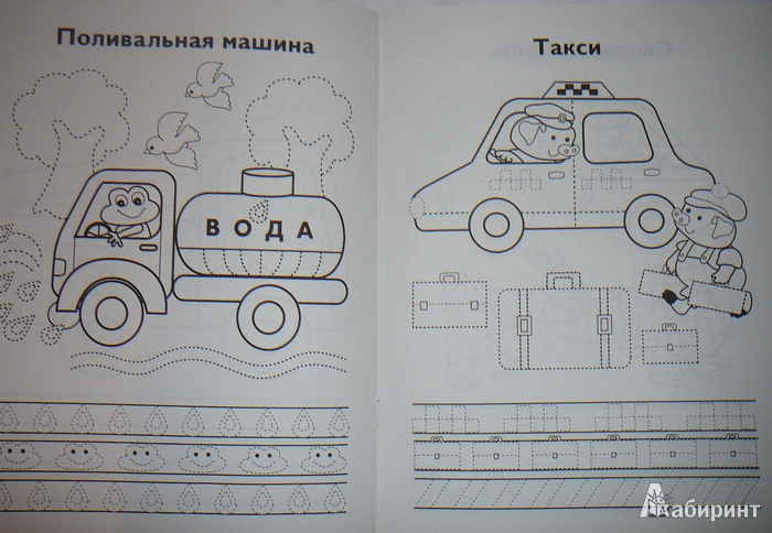 Иллюстрация 4 из 6 для Прописи. Машины - И. Попова | Лабиринт - книги. Источник: Анна Ванна