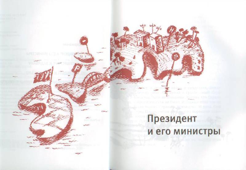 Иллюстрация 3 из 27 для Президент и его министры - Станислав Востоков | Лабиринт - книги. Источник: Осьминожка