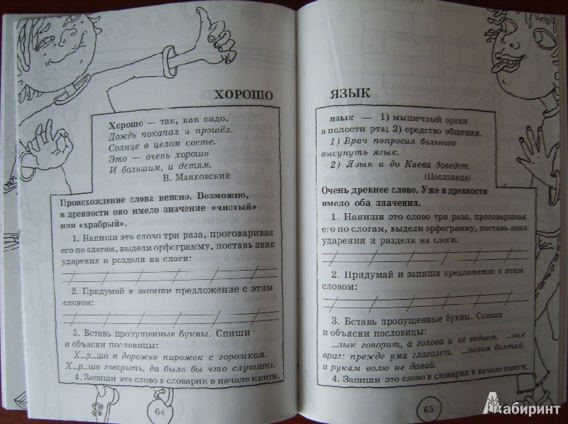 Иллюстрация 33 из 37 для Словарные слова. 1-2 классы - Узорова, Нефедова | Лабиринт - книги. Источник: Tatka