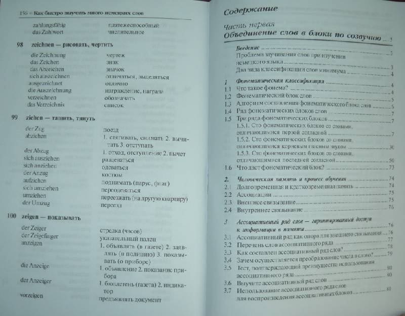 Иллюстрация 14 из 16 для Как быстро выучить много немецких слов - Павел Литвинов | Лабиринт - книги. Источник: стрелка