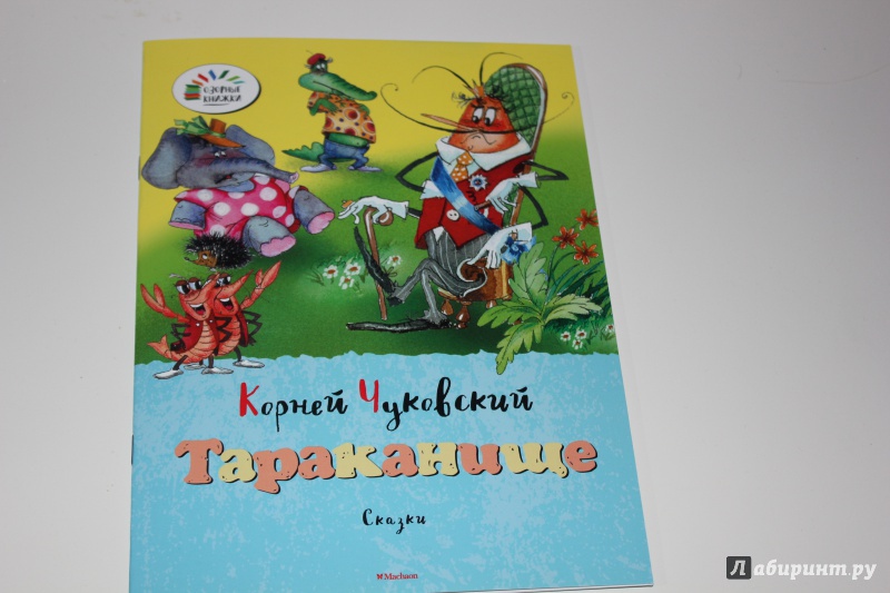 Иллюстрация 2 из 16 для Тараканище - Корней Чуковский | Лабиринт - книги. Источник: sofka
