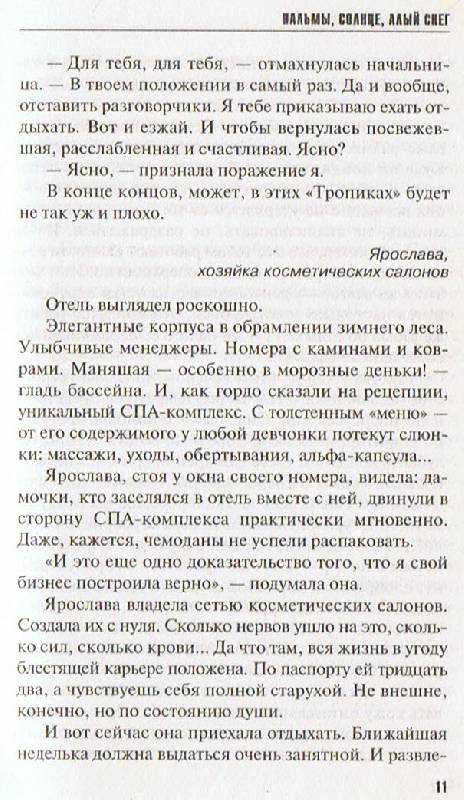 Иллюстрация 6 из 6 для Пальмы, солнце, алый снег: Роман - Литвинова, Литвинов | Лабиринт - книги. Источник: Большая Берта