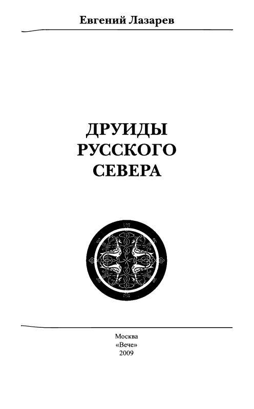 Иллюстрация 30 из 41 для Друиды Русского Севера - Евгений Лазарев | Лабиринт - книги. Источник: Флинкс