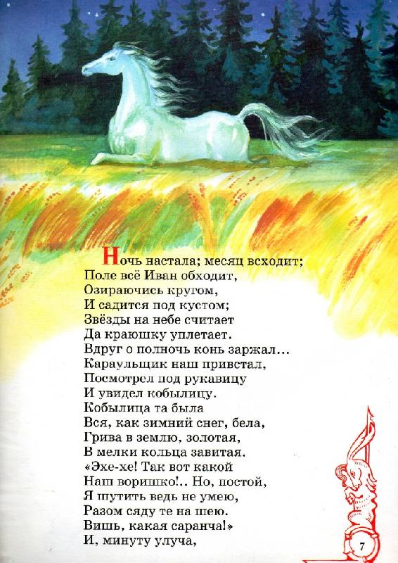 Иллюстрация 13 из 62 для Конек-Горбунок - Петр Ершов | Лабиринт - книги. Источник: Zhanna