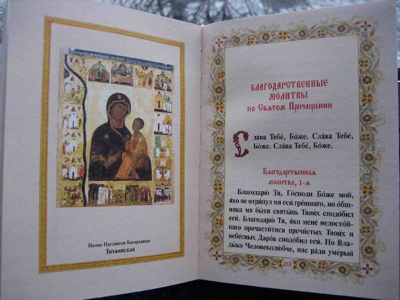 Иллюстрация 15 из 46 для Православный молитвослов | Лабиринт - книги. Источник: Трухина Ирина